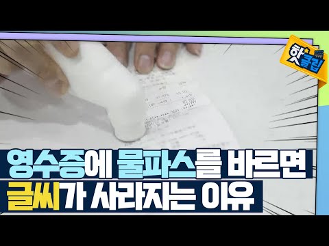 [핫클립] 실험으로 알아보는 영수증의 비밀