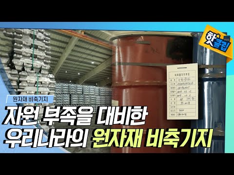 [핫클립] 우리나라의 원자재 보물창고