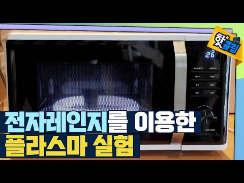 [핫클립] 전자레인지로 알아보는 KSTAR의 플라스마
