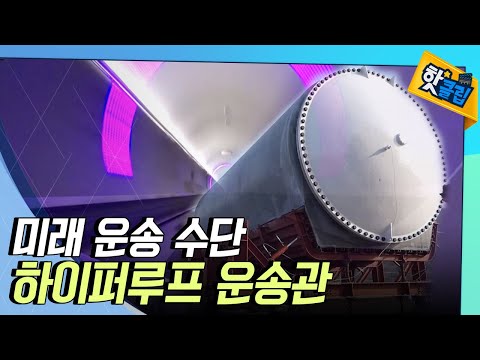 [핫클립] 초고밀도 콘크리트를 이용한 하이퍼루프 운송관