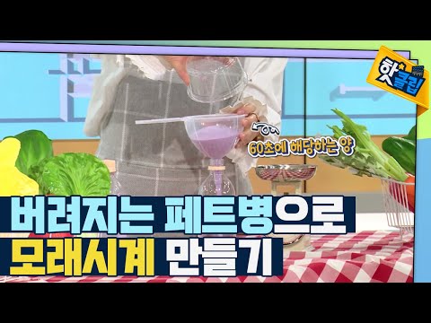 [핫클립] 페트병으로 모래시계 만들기