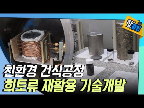 [핫클립] 희토류 친환경 재활용 기술