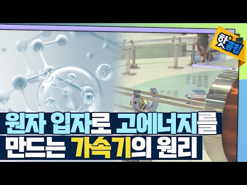 [핫클립] 기초과학을 발전시키는 핵심 기술 – 가속기