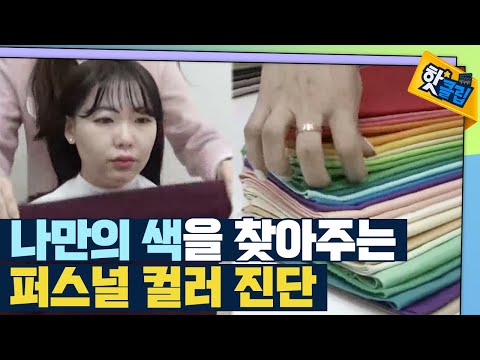 [핫클립] 나의 색을 찾는 퍼스널 컬러 진단