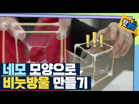 [핫클립] 네모난 비눗방울 만들기