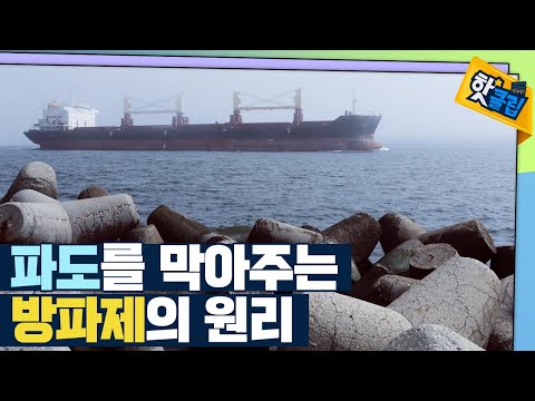 [핫클립] 방파제 모형의 원리
