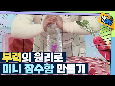 [핫클립] 부력의 원리를 이용한 미니 잠수함 만들기