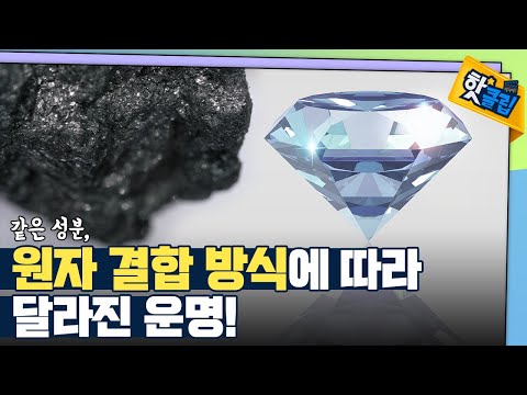[핫클립] 연필심과 다이아몬드의 공통점