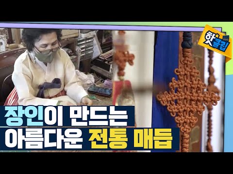 [핫클립] 장인이 선보이는 아름다운 전통 매듭