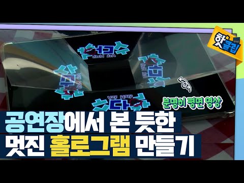 [핫클립] 직접 만들어보는 공연장 홀로그램