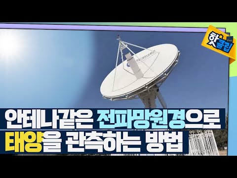 [핫클립] 태양을 관측하는 전파망원경
