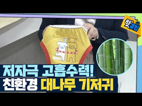[핫클립] 흡수력이 좋은 친환경 대나무 기저귀