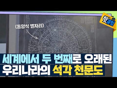 [핫클립] 별자리를 새겨넣은 천문도