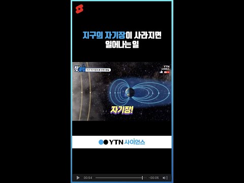 지구의 자기장이 사라지면 일어나는 일 #shorts