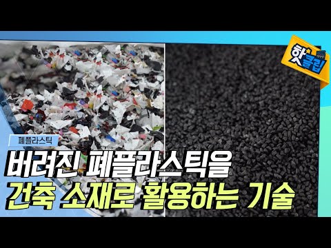 [핫클립] 건축 소재로 다시 태어난 폐플라스틱