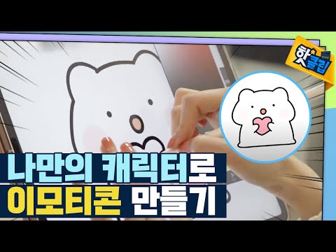 [핫클립] 나만의 캐릭터로 이모티콘 만들기