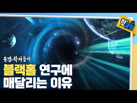 [핫클립] 모든 은하 중심에는 블랙홀이 존재한다