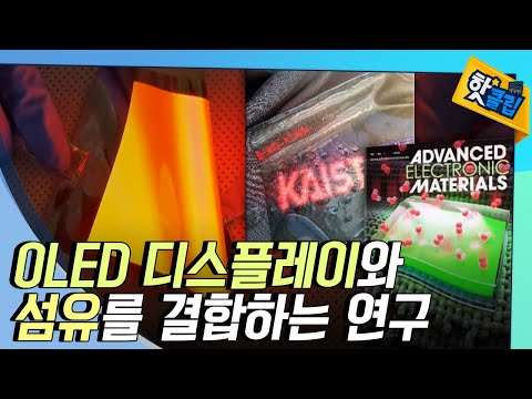 [핫클립] 섬유와 디스플레이의 혁신적인 결합