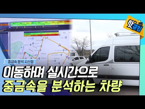[핫클립] 이동하며 중금속을 분석하는 차량