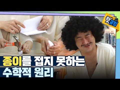 [핫클립] 종이를 8번 이상 못 접는 이유
