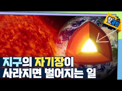 [핫클립] 지구 자기장으로 인한 종말