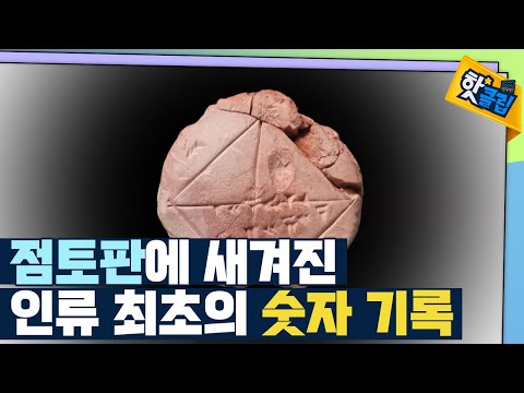[핫클립] 최초의 기록된 숫자 – 쐐기 숫자