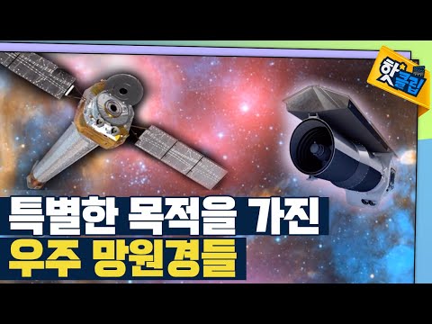 [핫클립] 특별한 목적의 우주 망원경들