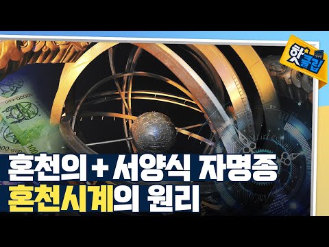 [핫클립] 혼천의를 바탕으로 만들어진 시계