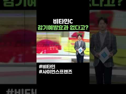 비타민C 감기예방 효과 없다고? #shorts
