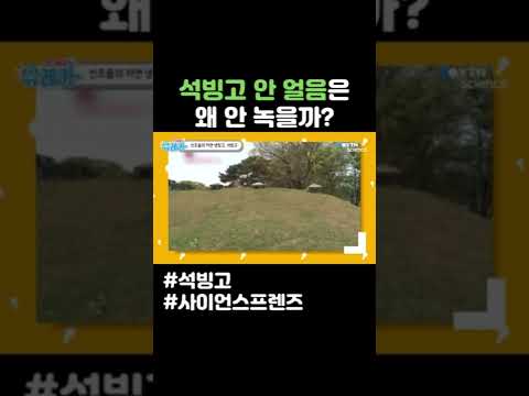 석빙고 안 얼음은 왜 안 녹을까? #shorts