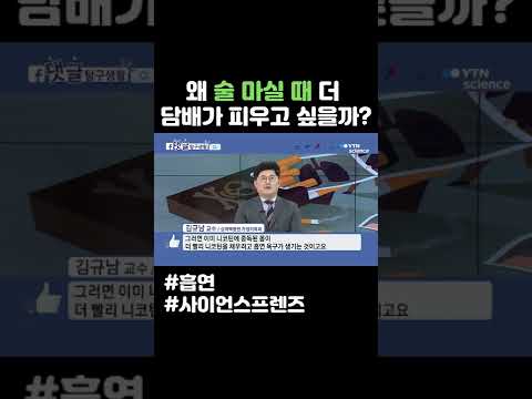 왜 술 마실 때 더 담배가 피우고 싶을까? #shorts