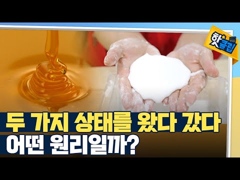 [핫클립] 고체였다 액체였다 하는 물질