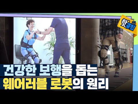 [핫클립] 근력 보조 웨어러블 로봇