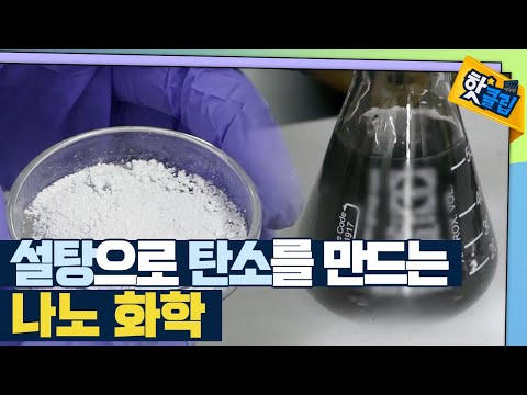 [핫클립] 설탕으로 탄소를 만드는 나노 화학