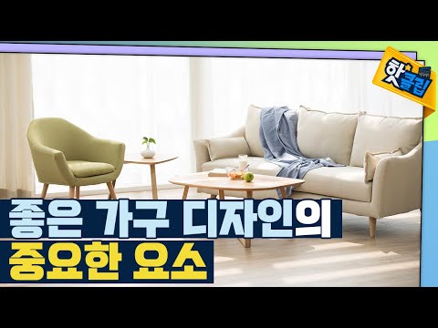 [핫클립] 쓸모와 아름다움을 갖춘 디자인