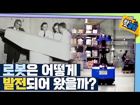 [핫클립] 인간을 돕는 로봇의 발전 과정