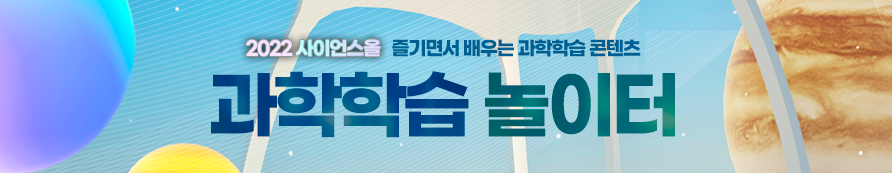 과학학습놀이터