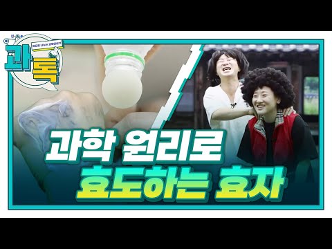 [과톡] 이번주 과학계 핫이슈 & 순박한(?) 마을 청년 현민! 위기에 빠진 어머니를 과학원리로 돕는다?!