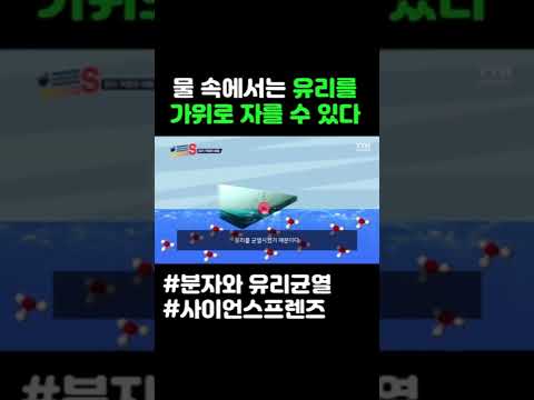 물 속에서는 유리를 가위로 자를 수 있다 #shorts