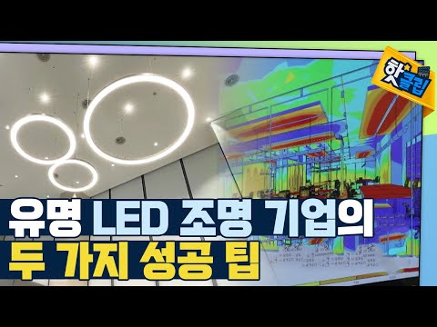 [핫클립] LED 조명의 성공팁 두 가지