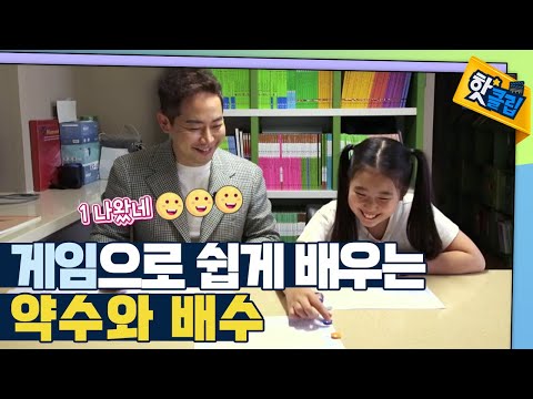 [핫클립] 게임으로 배우는 약수와 배수