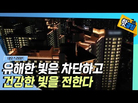 [핫클립] 공간마다 필요한 조명이 다르다
