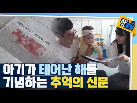 [핫클립] 과거를 엿볼 수 있는 추억 신문