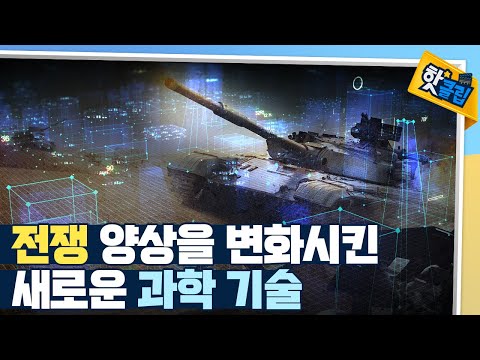 [핫클립] 과학 기술과 전쟁의 연관성