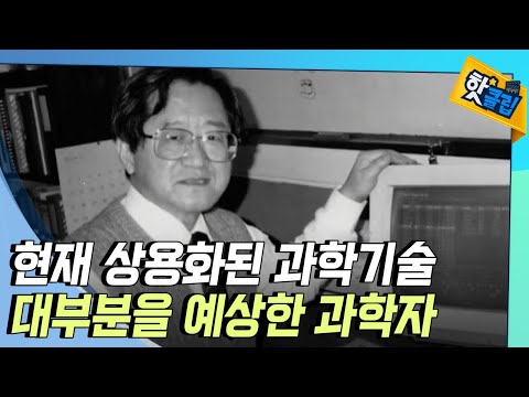 [핫클립] 과학의 대중화에 기여한 김정흠 박사