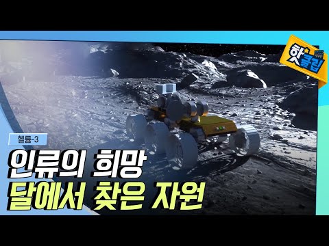 [핫클립] 달에서 찾을 수 있는 자원