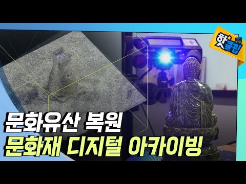 [핫클립] 문화재 디지털 아카이빙 원리