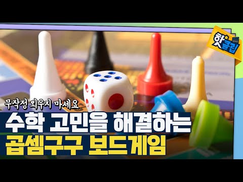 [핫클립] 보드게임을 활용한 곱셈 공부