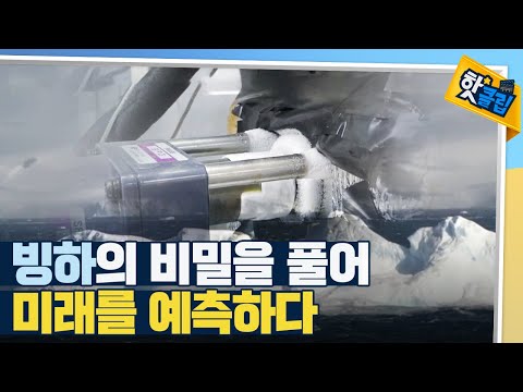 [핫클립] 빙하에 갇힌 공기를 연구하다
