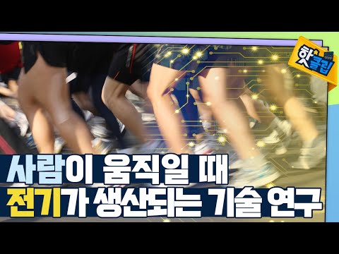 [핫클립] 사람의 움직임으로 생산하는 전기